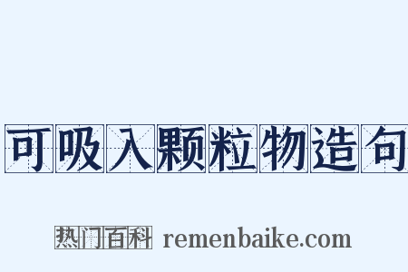 可吸入颗粒物造句是什么意思的图片